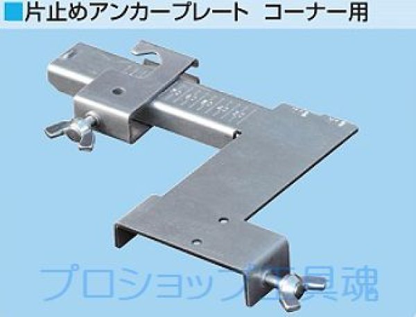 画像1: NSP片止めアンカープレートコーナー用（10個入）【メーカー直送品】 (1)