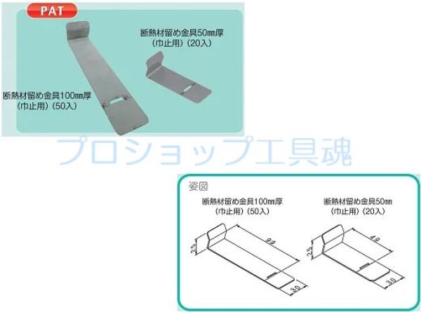 画像1: NSP断熱材留め金具【メーカー直送品】 (1)