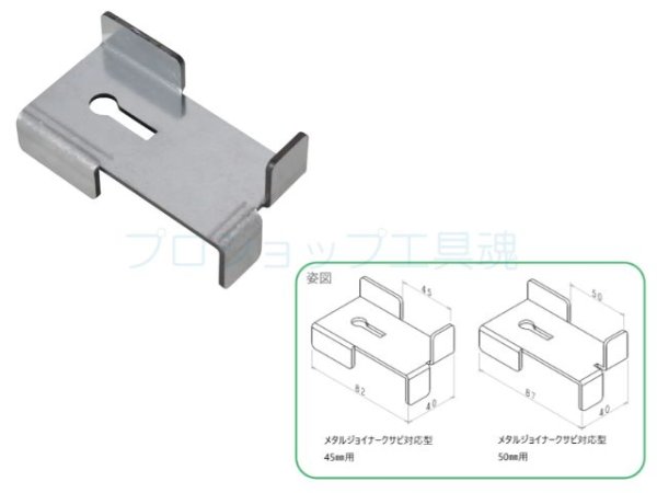 画像1: NSPメタルジョイナークサビ対応型【メーカー直送品】 (1)