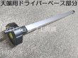 画像2: NSP天端用ベースドライバー(S/L)【メーカー直送品】 (2)