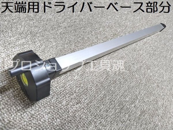 画像6: NSP天端ビス用ドライバーII【メーカー直送品】 (6)