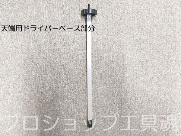 画像1: NSP天端用ベースドライバー(S/L)【メーカー直送品】 (1)