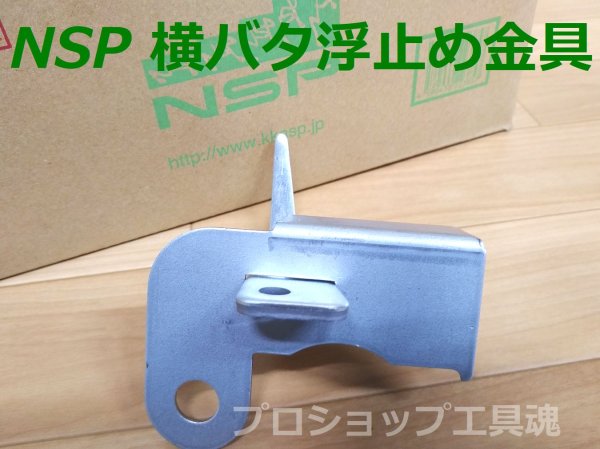 画像1: NSP横バタ浮止め金具（Ф50/60角兼用）【メーカー直送品】 (1)