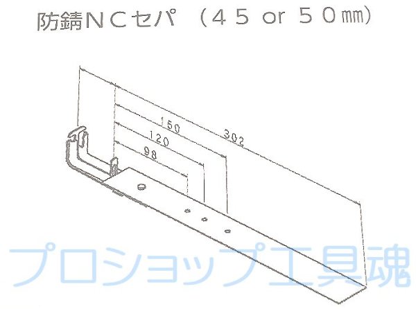 画像3: NSP防錆NCセパ【メーカー直送品】 (3)