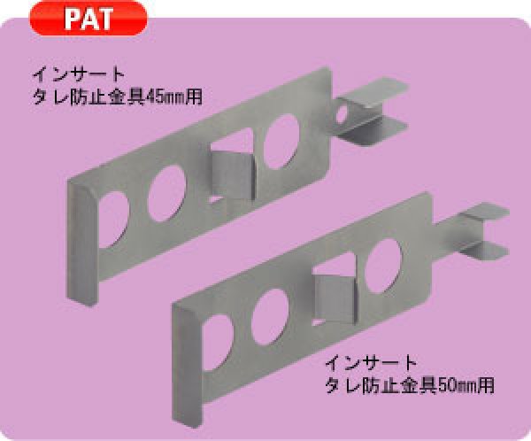 画像1: NSPインサートタレ防止金具【メーカー直送品】 (1)