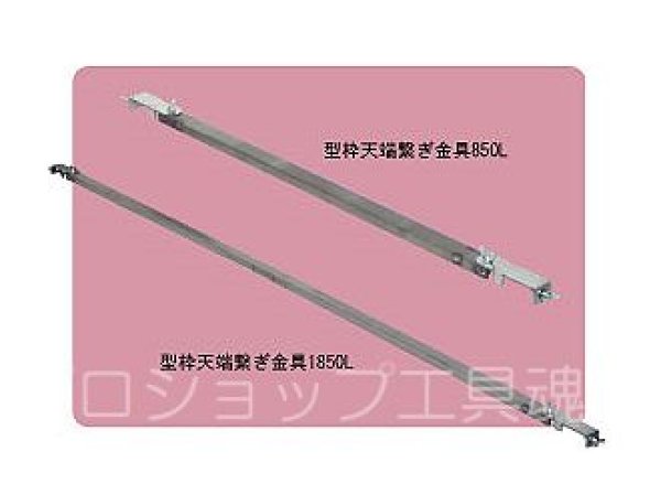 画像1: NSP型枠天端繋ぎ金具【メーカー直送品】 (1)