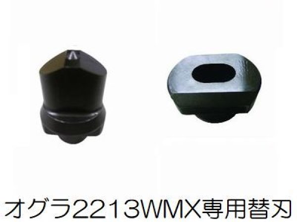 画像1: オグラ コードレス電動油圧パンチャー 2213WMX専用長穴ポンチ・ダイス (1)
