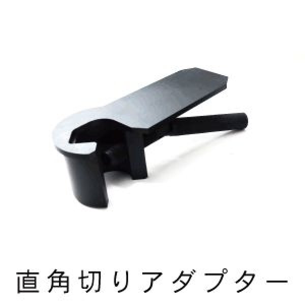画像1: オグラHSC-25MX用直角切りアダプターのみ (1)