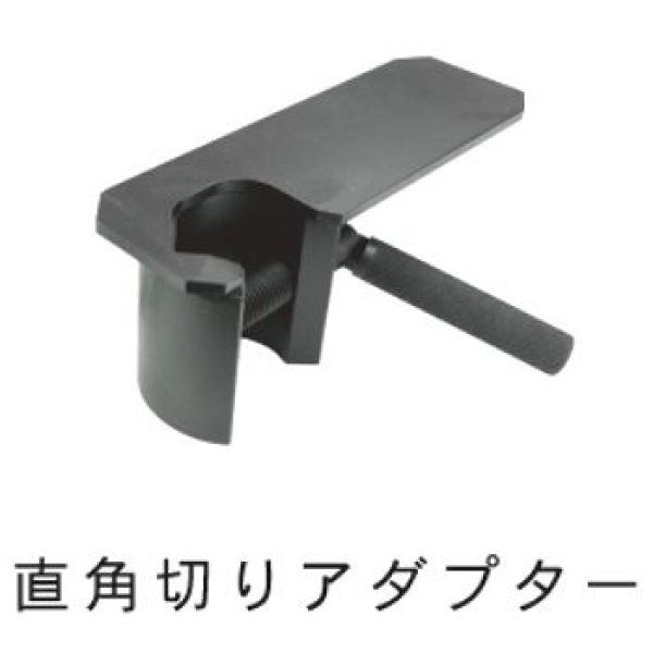 画像1: オグラHSC-38BL用直角切りアダプター (1)