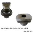 画像1: オグラコードレスパンチャーN6150WBL用 丸穴ポンチダクター専用ダイスセット (1)
