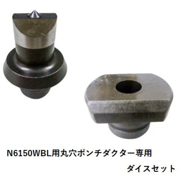 画像1: オグラコードレスパンチャーN6150WBL用 丸穴ポンチダクター専用ダイスセット (1)