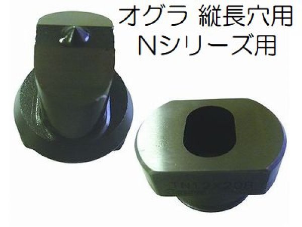 画像1: オグラ Nシリーズパンチャー用縦長穴ポンチダイス (1)