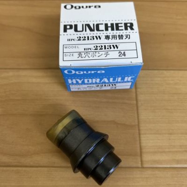 画像2: オグラ コードレス電動油圧パンチャー 2213WMX専用丸穴ポンチ・ダイス (2)