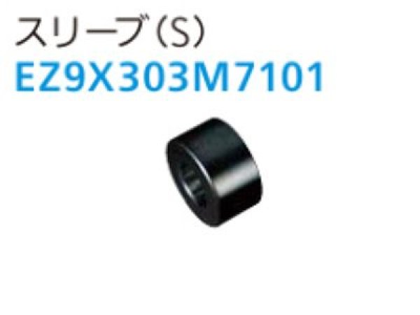 画像2: パナソニックEZ9X303用スリーブ (2)