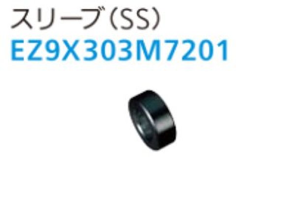 画像3: パナソニックEZ9X303用スリーブ (3)