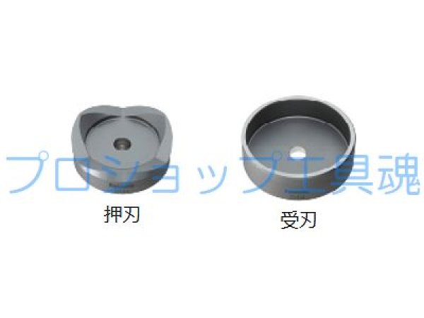 画像1: パナソニックノックアウトパンチパンチカッター用替刃 (1)