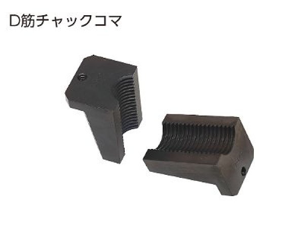 画像1: サンコーテクノ D筋チャックコマ (1)