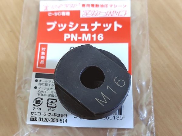 画像3: サンコーテクノオールアンカー用プッシュナット (3)