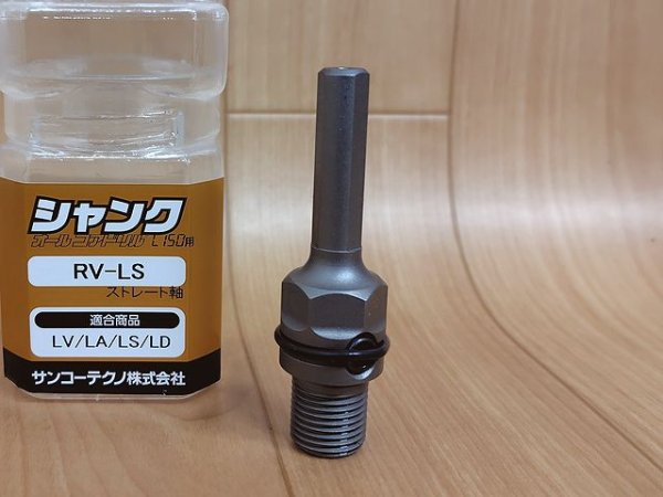 画像1: サンコーテクノ オールコアドリル L150シリーズ用部品RV-LS（ストレート軸） (1)
