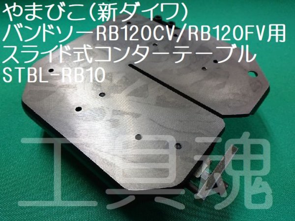 画像3: やまびこ新ダイワスライド式コンターテーブル (3)