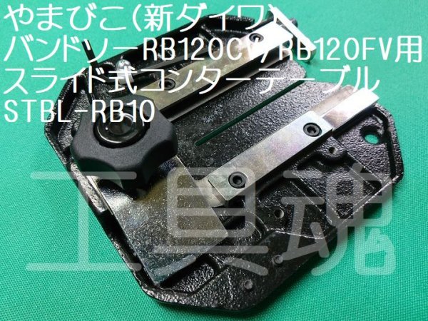 画像2: やまびこ新ダイワスライド式コンターテーブル (2)