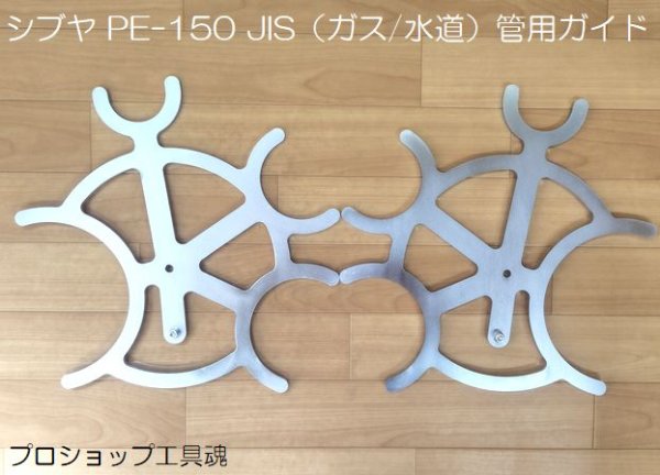 画像1: シブヤ PE-150 JIS（ガス/水道）管用ガイド (1)
