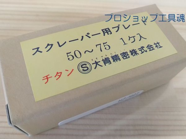 画像3: 大肯精密PEスクレーパーブレード 50A(替え刃) (3)