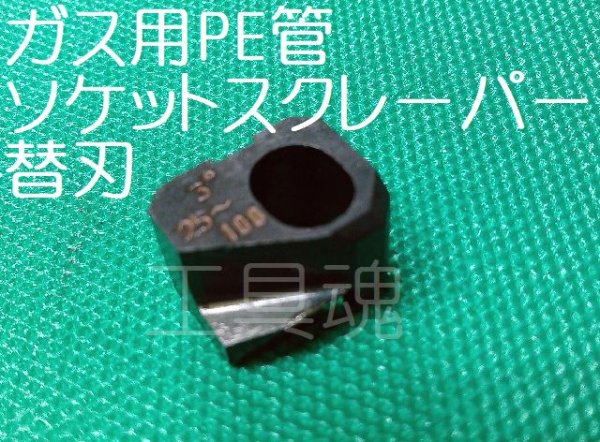 画像2: ソケットスクレーパー替刃 (2)