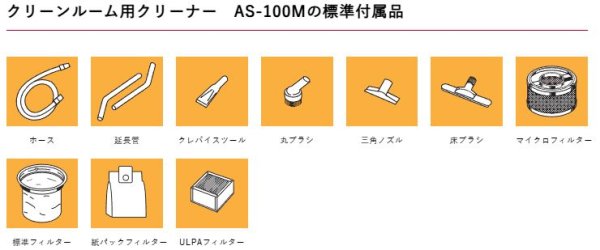 画像9: 東浜工業 クリーンルーム用クリーナー (9)