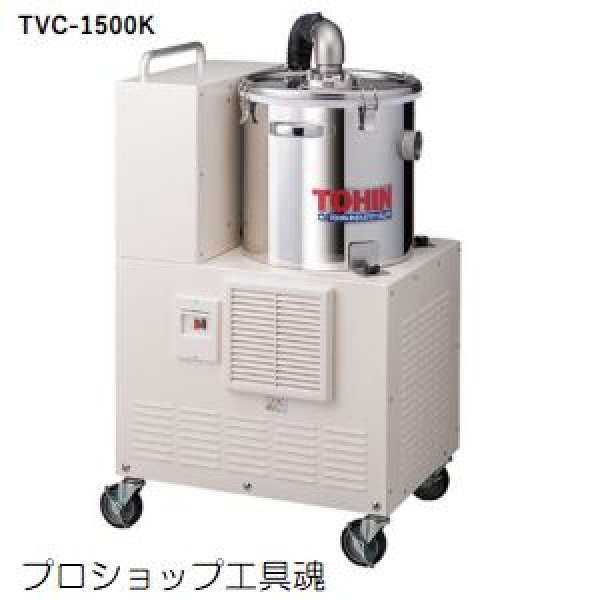 画像1: 東浜工業連続運転用クリーナーTVC-1500Kシリーズ (1)