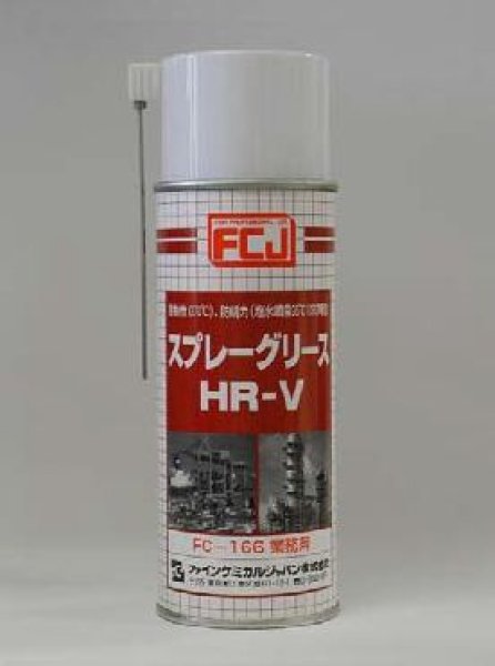 画像1: FCJ業務用スプレーグリースHR-V (1)