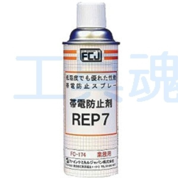 画像1: FCJ帯電防止剤REP7 (1)