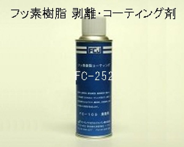 画像1: FCJ常温乾燥型フッ素樹脂剥離・コーティング剤 (1)
