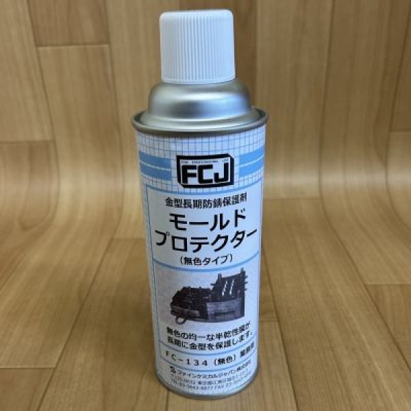 画像1: FCJモールドプロテクター（FC-133/FC-134） (1)