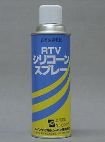 画像2: ファインケミカルジャパンRTVシリコーンスプレー (2)