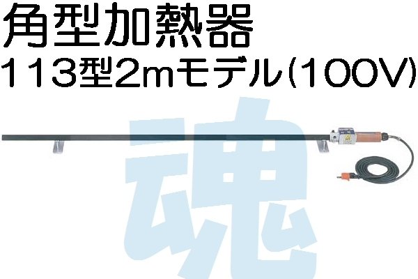 画像1: 富士インパルス113型角型加熱器100V（2mモデル） (1)