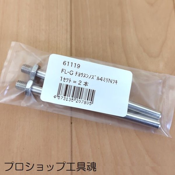 画像1: 富士インパルス4mmノズル（長寸タイプ2本入り) (1)