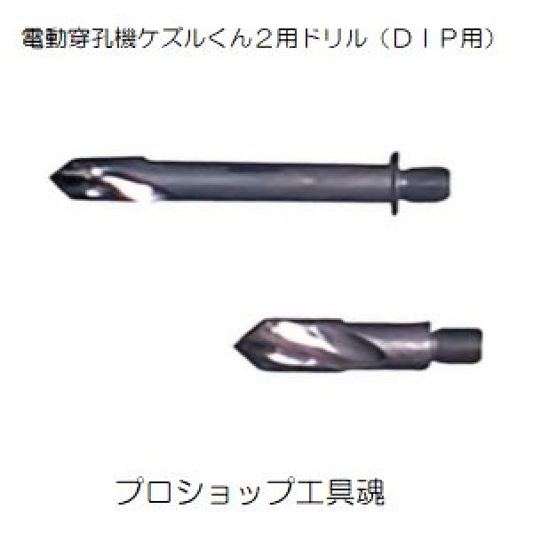 画像1: 前澤給装 電動穿孔機ケズルくん２用ドリル（ＤＩＰ用） (1)