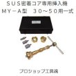 画像1: 前澤給装ＳＵＳ密着コア専用挿入機　ＭＹ－Ａ型　３０〜５０用一式セット (1)