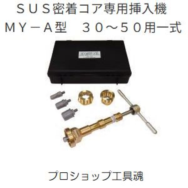 画像1: 前澤給装ＳＵＳ密着コア専用挿入機　ＭＹ－Ａ型　３０〜５０用一式セット (1)