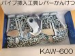 画像1: 川村製作所 パイプ挿入工具レバーかんけつ (1)