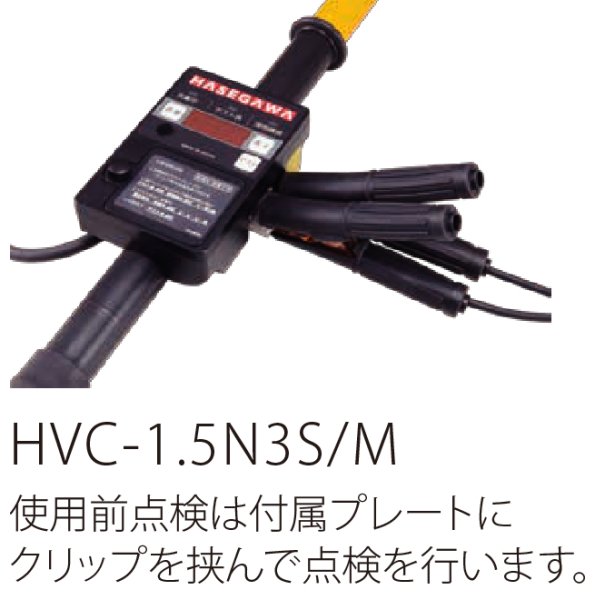 画像2: 長谷川電機工業 DC1500V用 直流電車線用検電器 (2)