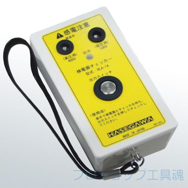 画像1: 長谷川電機工業 検電器チェッカー (1)