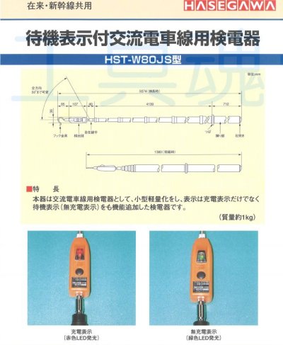 画像1: 長谷川電気工業交流電車線用検電器