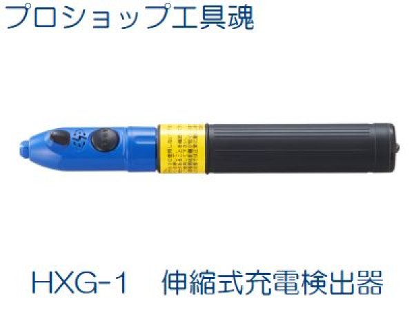 画像1: 長谷川電機工業 伸縮式充電検出器 (1)