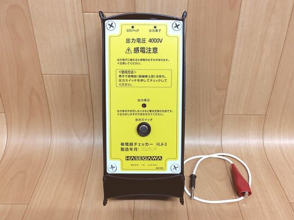 画像1: 長谷川電機工業 検電器チェッカー (1)
