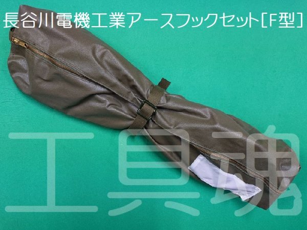 画像4: 長谷川電機工業(砂崎製作所)F型アースフックセット【取り扱い終了】 (4)