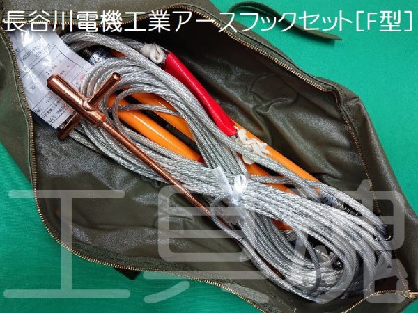 画像3: 長谷川電機工業(砂崎製作所)F型アースフックセット【取り扱い終了】 (3)