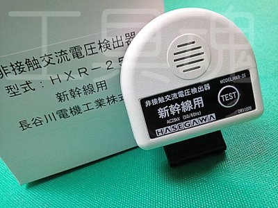 画像1: 長谷川電機工業非接触交流電圧検出器