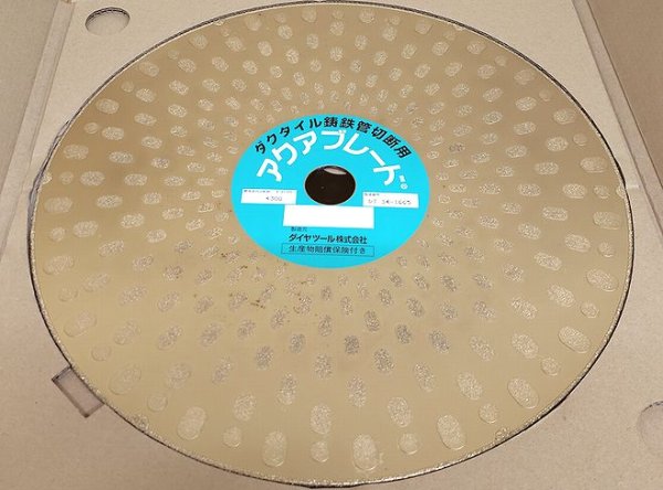 画像1: ハスクバーナアクアブレードーII（ダクタイル鋳鉄管用） (1)